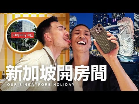 帶老公開了一個超讚的房間！比 W Hotel 還潮的新加坡最新設計飯店 The Standard Singapore I 4K Vlog