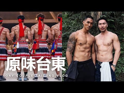 長針眼也要拍！帶新加坡老公體驗東台灣的好山好水，台東三天兩夜不夠