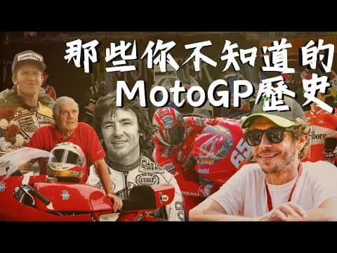 MotoGP誕生的傳奇再現！從原始走向科技的75年講古時間