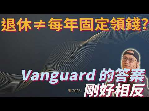 計畫退休？市場每天都在變，為什麼你的退休提領還固定不變？