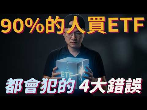 4 個錯誤，讓你的 ETF 報酬直接消失