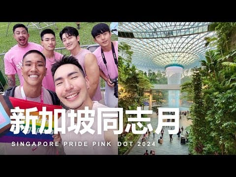 新加坡同志月！水上樂園全是同性戀 Pink Dot 2024 I 4K Vlog