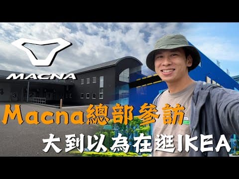 出發歐洲！一探位於荷蘭的Macna人身部品總部裡面到底有什麼？