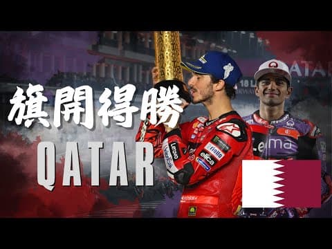 MotoGP 2024依舊是杜卡迪稱霸！誰會拿下世界冠軍？