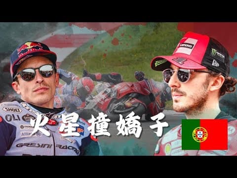 兩位世界冠軍玉石俱焚，究竟是誰的錯？｜KTM超強新人誕生！