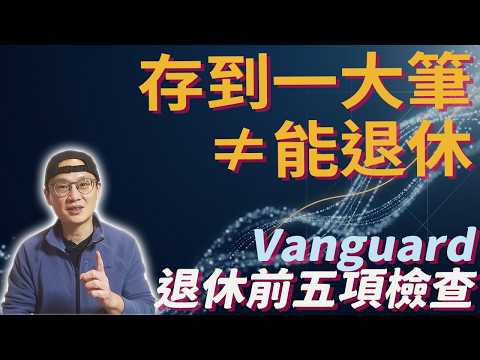 計畫退休前五件事：先問每年能花多少，別只盯總存款