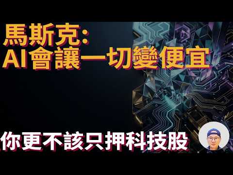 AI 時代投資：不用猜未來，只要記住這 3 件事