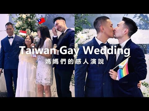夫夫回台灣結婚！雙方媽媽演說感動落淚，新加坡同志台北婚禮 4K