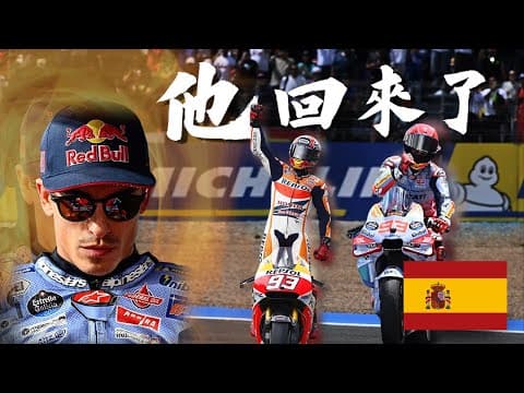 從哪裡跌倒，從哪裡站起來，Marc Marquez睽違四年來的銳變