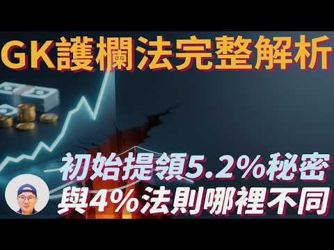 GK護欄法真有那麼神？破解5.2%提領率背後的4大規則與風險