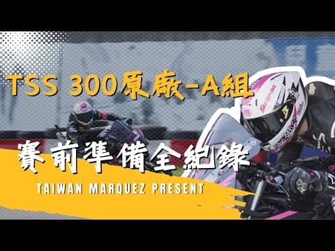 這就是賽車阿！在變快的同時也遇上許多問題｜賽前紀錄