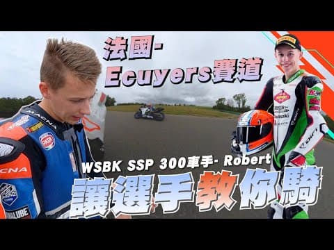 WSBK 職業車手帶我練 - 【法國賽道日】