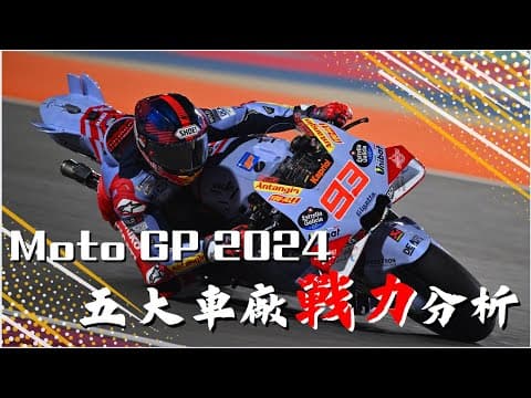 MotoGP 2024 五大車廠戰鬥力分析！火星人+杜卡迪＝？｜賽前必看