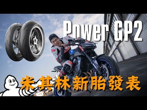 MT09大鵬灣跑給你看 米其林全新Power GP2 假日跑山騎士推薦輪胎！