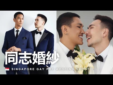 同志婚紗！台灣新加坡夫夫韓式婚紗照！