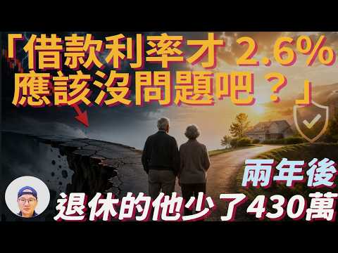 退休後最危險的投資，不是股票，而是房貸槓桿
